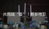 共同戰(zhàn)“疫”！新鄉(xiāng)市衛(wèi)濱區(qū)、柘城縣青年普法志愿者在行動(dòng)