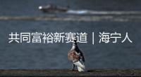 共同富裕新賽道｜海寧人的“文藝范兒”，藏在10分鐘圈子里