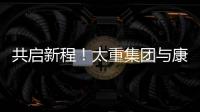 共啟新程！太重集團(tuán)與康明斯達(dá)成戰(zhàn)略合作