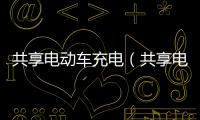 共享電動車充電（共享電動車怎么充電）