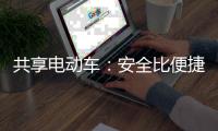 共享電動車：安全比便捷更重要