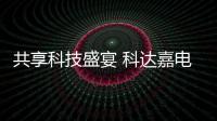共享科技盛宴 科達嘉電子精彩亮相elexcon深圳國際電子展