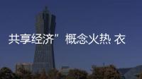 共享經濟”概念火熱 衣柜企業合作促共贏