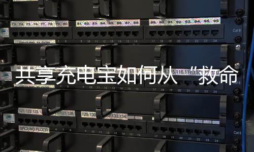 共享充電寶如何從“救命稻草”演變為“錢包刺客”？