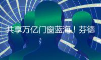 共享萬億門窗藍海！芬德格林門窗助您贏在2023創業起跑線！