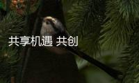 共享機(jī)遇 共創(chuàng)未來(lái)——寫在第二屆中國(guó)國(guó)際消費(fèi)品博覽會(huì)開(kāi)幕之際
