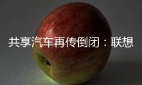 共享汽車再傳倒閉：聯想之星投資的巴歌出行欠薪數月
