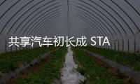 共享汽車初長成 START披露背后的秘密