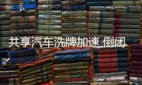 共享汽車洗牌加速 倒閉潮即將來臨