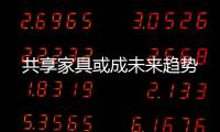 共享家具或成未來趨勢