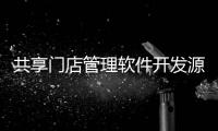 共享門店管理軟件開發源碼出售