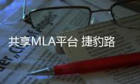 共享MLA平臺 捷豹路虎將推XJ/攬勝純電動版
