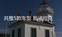 共推5款車型 凱迪拉克XT6將于今日上市