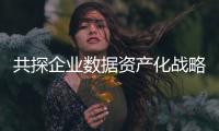 共探企業數據資產化戰略新方向，上海數交所舉辦數據咨詢服務商培訓會