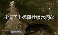 共情了！德佩社媒六問&聲援門迪：作為運動員無法接受這種事發生