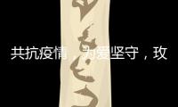 共抗疫情，為愛(ài)堅(jiān)守，玫瑰島在行動(dòng)!