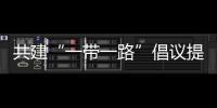 共建“一帶一路”倡議提出十周年 兩張成果清單看發展