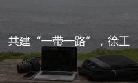 共建“一帶一路”，徐工執筆繪就“綠”底色