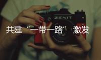 共建“一帶一路” 激發(fā)我國外貿(mào)新動能