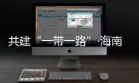 共建“一帶一路”·海南說丨椰風樹影 活力“熱島”