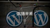共鑄未來(lái)