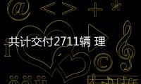 共計(jì)交付2711輛 理想汽車8月銷量創(chuàng)新高