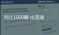 共計1000輛 比亞迪向澳大利亞出口元PLUS
