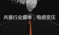 共襄行業盛舉，電感變壓器行業評選邀您參與