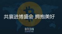 共襄進博盛會 擁抱美好明天