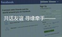 共話友誼 尋緣牽手——郵儲銀行莆田市分行開展公司客戶聯(lián)誼活動