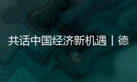 共話中國經濟新機遇丨德國采埃孚負責人：持續推進在華研發和生產布局