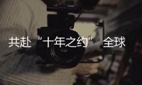 共赴“十年之約” 全球互聯(lián)網(wǎng)再次進(jìn)入“烏鎮(zhèn)時間”