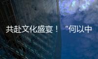 共赴文化盛宴！“何以中國 行走河南”網(wǎng)絡(luò)主題宣傳活動在洛陽啟動