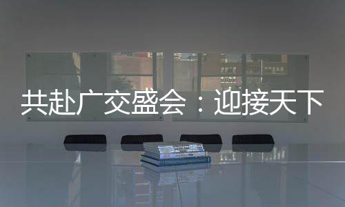 共赴廣交盛會：迎接天下來客 連接全球市場