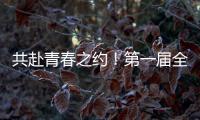 共赴青春之約！第一屆全國學生（青年）運動會開幕