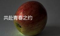 共赴青春之約 唱響友誼之歌（大運觀瀾）