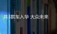 共3款車入華 大眾未來電動車規劃曝光