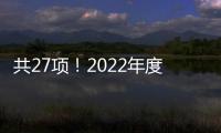 共27項！2022年度環境技術進步獎名單公布