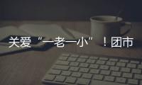 關愛“一老一小”！團市委聯合企業開展新春慰問活動