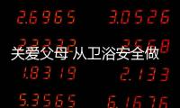 關愛父母 從衛浴安全做起