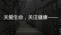 關(guān)愛(ài)生命，關(guān)注健康——離退處邀請(qǐng)專家為離退休人員作醫(yī)療保健講座