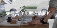 關愛留守兒童疫情防控
