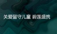 關愛留守兒童 碧蓮盛攜手鴻基金“山西公益行”
