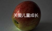 關愛兒童成長