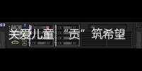關愛兒童 “貢”筑希望