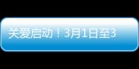 關愛啟動！3月1日至31日，沃爾沃建筑設備沃安心服務限時兌換