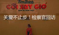 關愛不止步！檢察官回訪幫教“迷途”的孩子