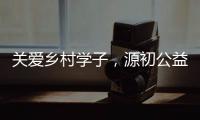 關(guān)愛鄉(xiāng)村學(xué)子，源初公益助力教育發(fā)展