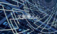 關(guān)愛暖人心