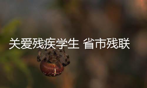 關(guān)愛殘疾學(xué)生 省市殘聯(lián)“五送”活動(dòng)走進(jìn)閩江學(xué)院